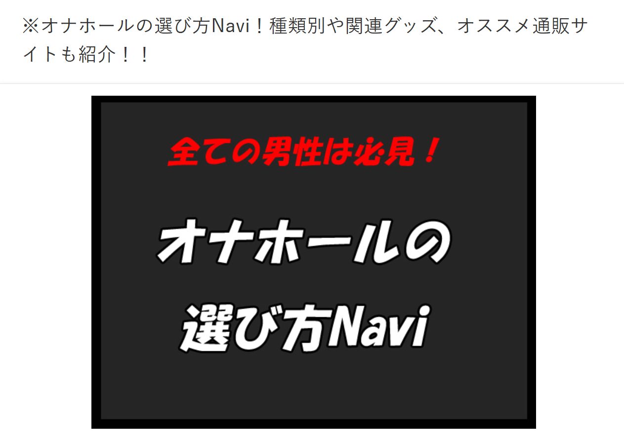 ※オナホールの選び方Navi！オススメ通販サイトも紹介！！