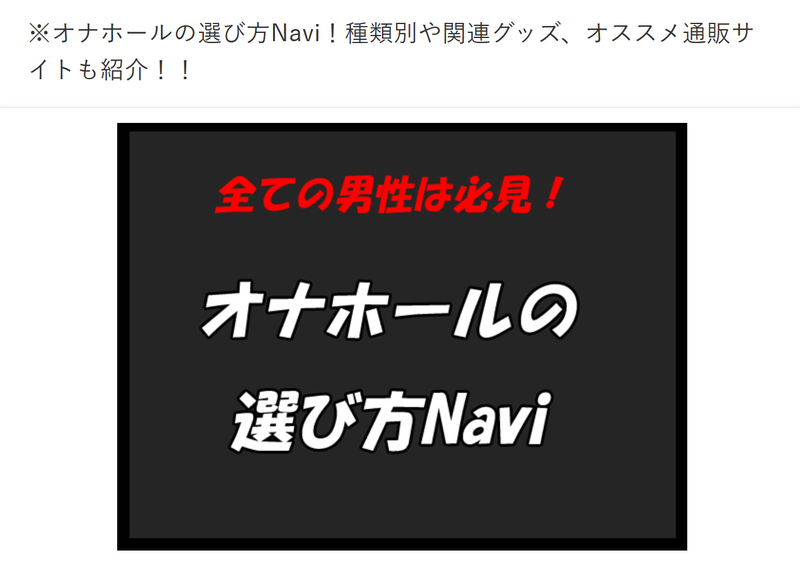 ※オナホールの選び方Navi！オススメ通販サイトも紹介！！